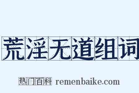 荒淫无道组词是什么意思的图片